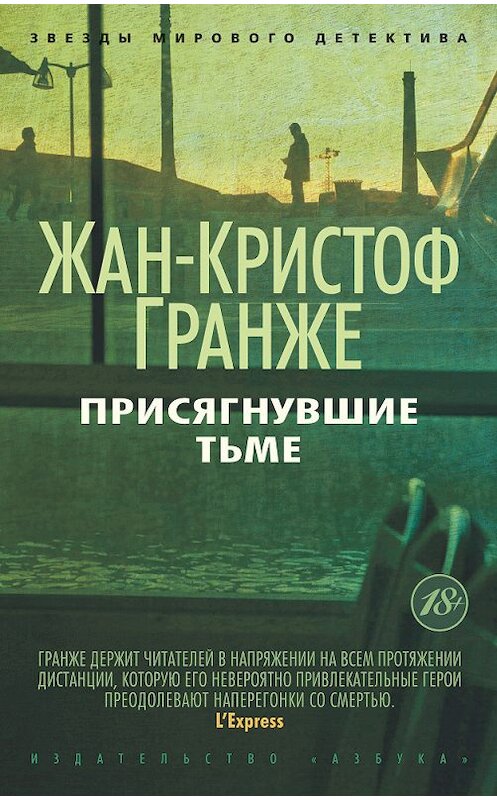 Обложка книги «Присягнувшие Тьме» автора Жан-Кристоф Гранже издание 2009 года. ISBN 9785389038134.