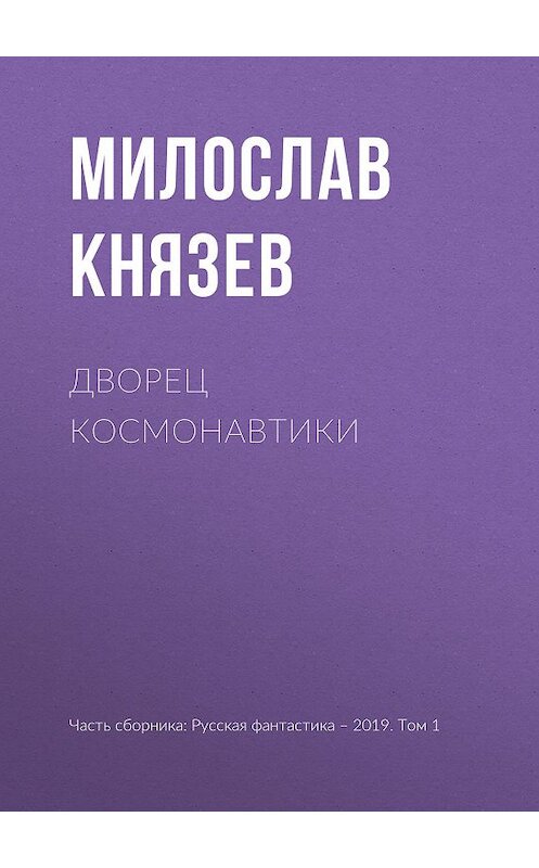 Обложка книги «Дворец космонавтики» автора Милослава Князева издание 2019 года.