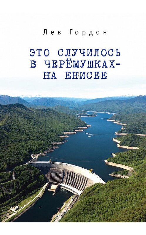 Обложка книги «Это случилось в Черёмушках – на Енисее» автора Лева Гордона издание 2017 года. ISBN 9785906980373.