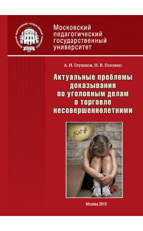 Обложка книги «Актуальные проблемы доказывания по уголовным делам о торговле несовершеннолетними» автора  издание 2015 года. ISBN 9785426302228.