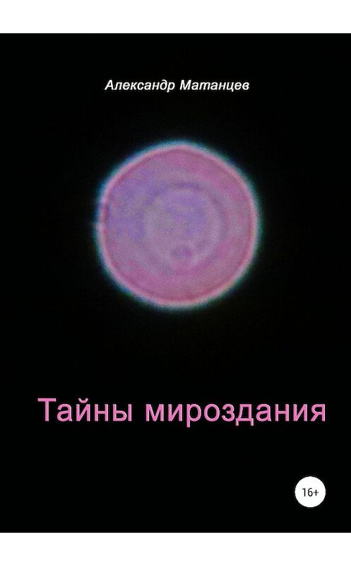 Обложка книги «Тайны мироздания» автора Александра Матанцева издание 2018 года.