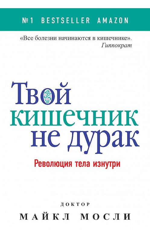 Обложка книги «Твой кишечник не дурак. Революция тела изнутри» автора Майкл Мосли издание 2018 года. ISBN 9785386106232.