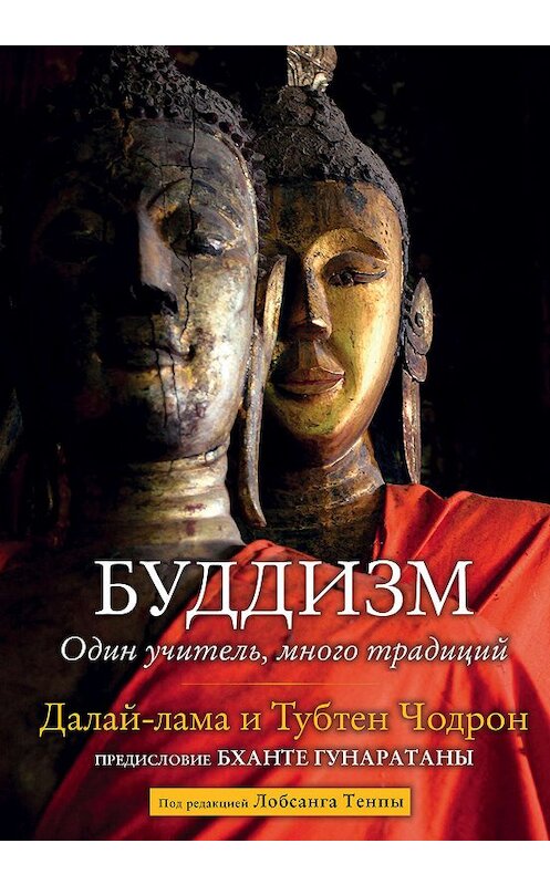 Обложка книги «Буддизм. Один учитель, много традиций» автора  издание 2019 года. ISBN 9785040934126.