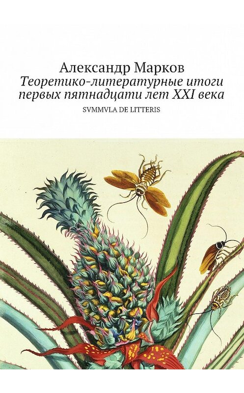 Обложка книги «Теоретико-литературные итоги первых пятнадцати лет ХХI века» автора Александра Маркова. ISBN 9785447417604.