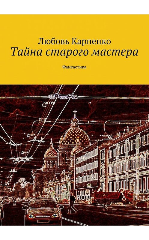 Обложка книги «Тайна старого мастера. Фантастика» автора Любовь Карпенко. ISBN 9785447488000.