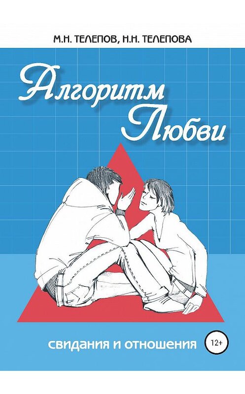Обложка книги «Алгоритм любви» автора  издание 2019 года.
