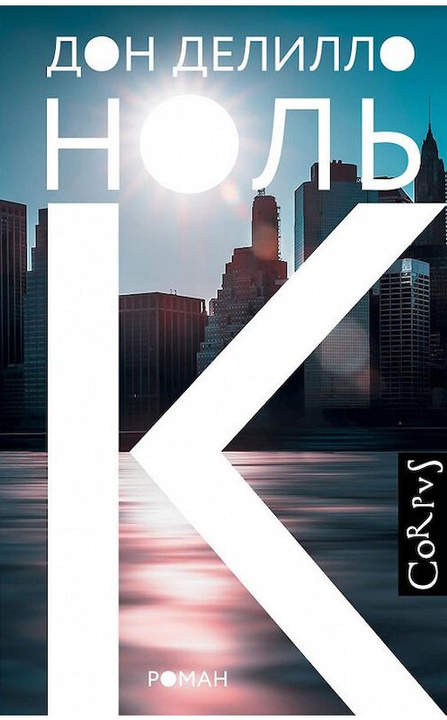 Обложка книги «Ноль К» автора Дон Делилло издание 2017 года. ISBN 9785170959990.