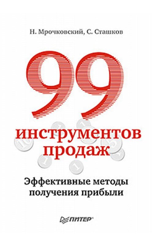 Обложка книги «99 инструментов продаж. Эффективные методы получения прибыли» автора  издание 2012 года. ISBN 9785459011135.