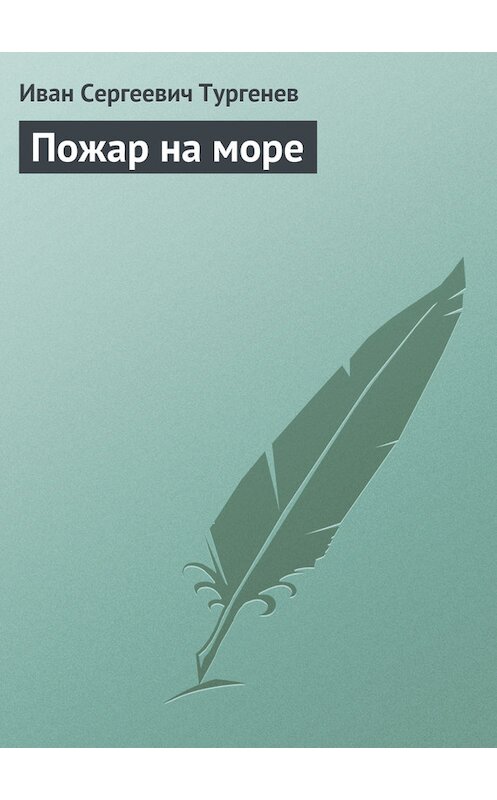 Обложка книги «Пожар на море» автора Ивана Тургенева издание 1883 года.