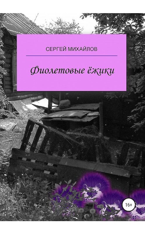 Обложка книги «Фиолетовые ёжики» автора Сергея Михайлова издание 2020 года.