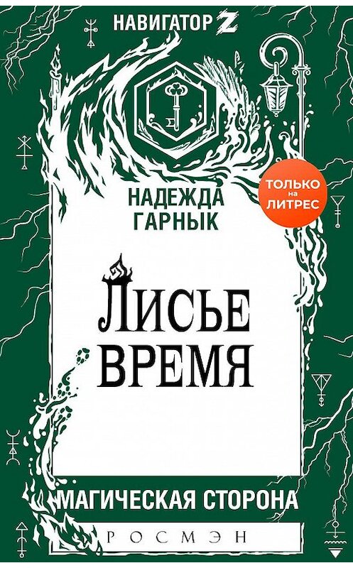 Обложка книги «Лисье время» автора Надежды Гарныка издание 2020 года. ISBN 9785353096955.