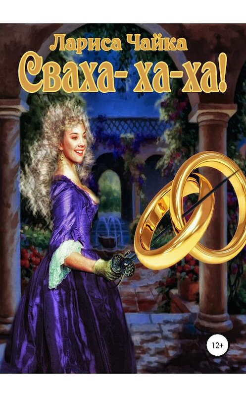 Обложка книги «Сваха-ха-ха» автора Лариси Чайки издание 2019 года.