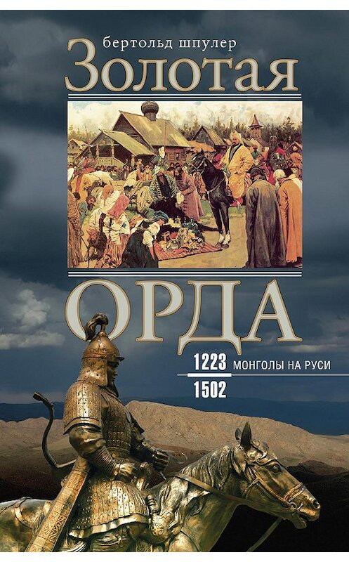 Обложка книги «Золотая Орда. Монголы на Руси. 1223–1502» автора Бертольда Шпулера издание 2017 года. ISBN 9785952452756.