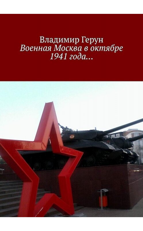 Обложка книги «Военная Москва в октябре 1941 года…» автора Владимира Геруна. ISBN 9785005097507.