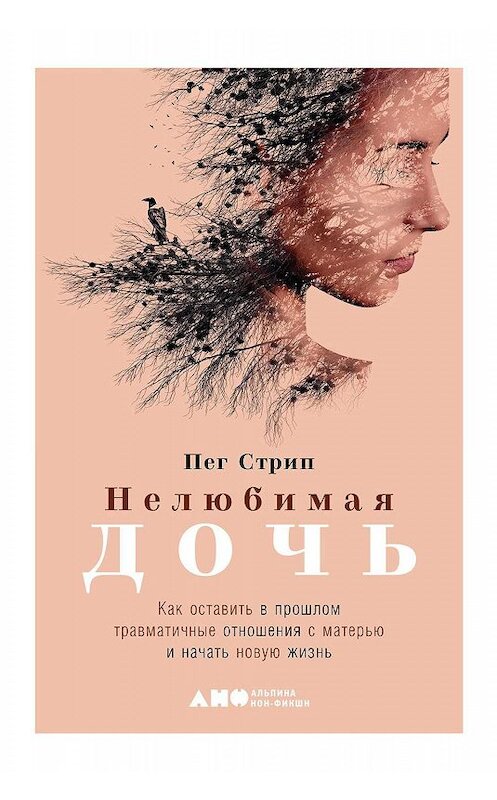 Обложка книги «Нелюбимая дочь» автора Пега Стрипа издание 2019 года. ISBN 9785001391234.