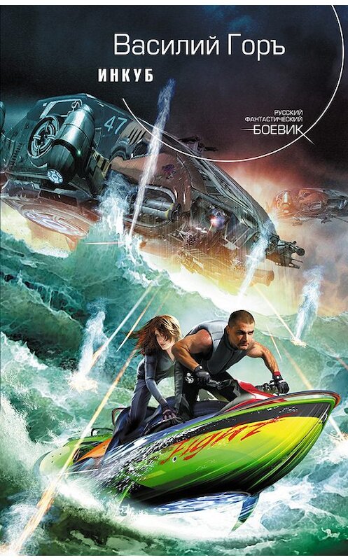 Обложка книги «Инкуб» автора Василия Горъ издание 2012 года. ISBN 9785699534005.