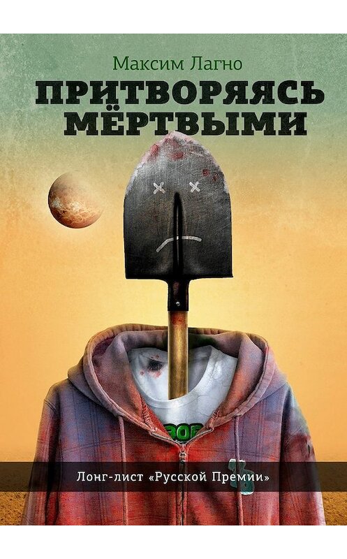 Обложка книги «Притворяясь мёртвыми» автора Максим Лагно. ISBN 9785448355288.