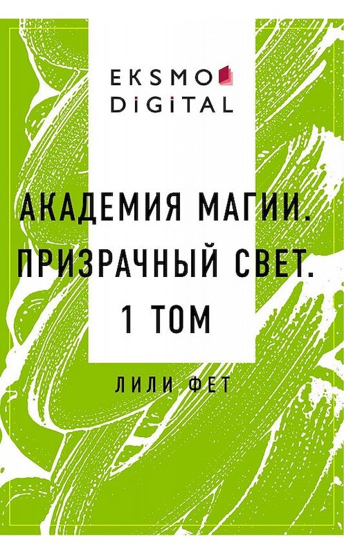 Обложка книги «Академия Магии. Призрачный свет. 1 том» автора Лили Фета.