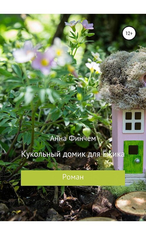 Обложка книги «Кукольный домик для Ёжика» автора Анны Финчем издание 2019 года.