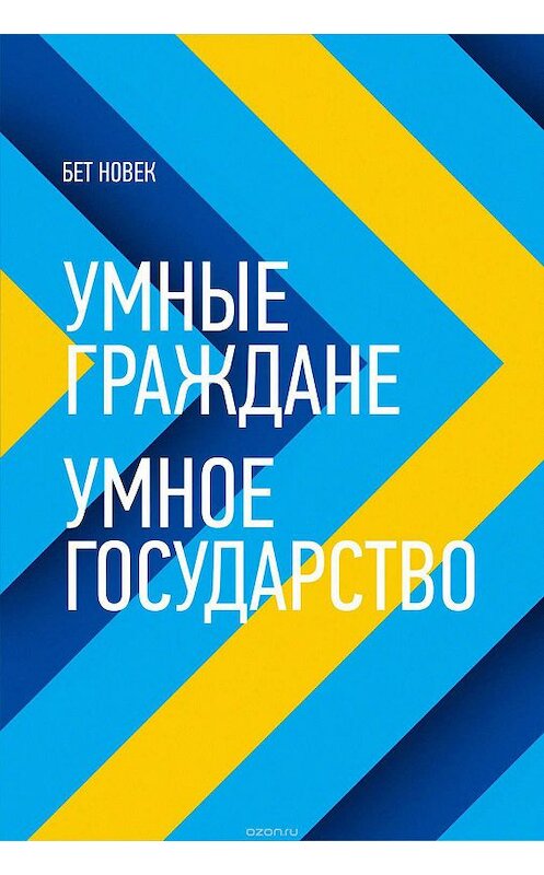 Обложка книги «Умные граждане – умное государство» автора Бета Симона Новька издание 2016 года. ISBN 9785969303614.