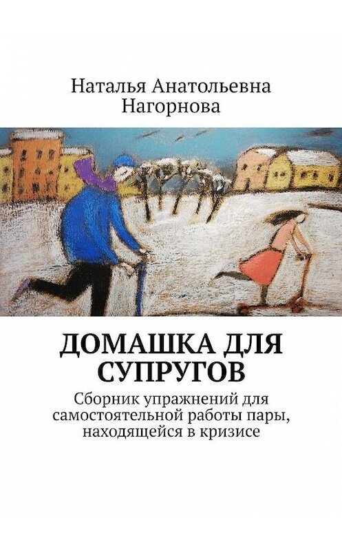 Обложка книги «Домашка для супругов. Сборник упражнений для самостоятельной работы пары, находящейся в кризисе» автора Натальи Нагорновы. ISBN 9785449883315.