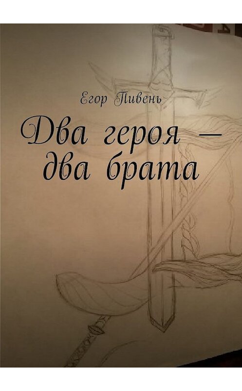 Обложка книги «Два героя – два брата» автора Егора Пивеня. ISBN 9785449054722.