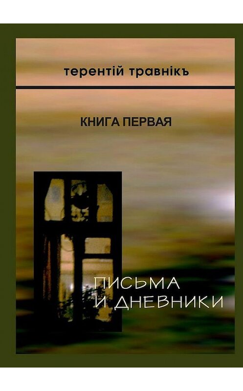 Обложка книги «Письма и дневники. Книга первая» автора Терентiй Травнiкъ. ISBN 9785449070333.