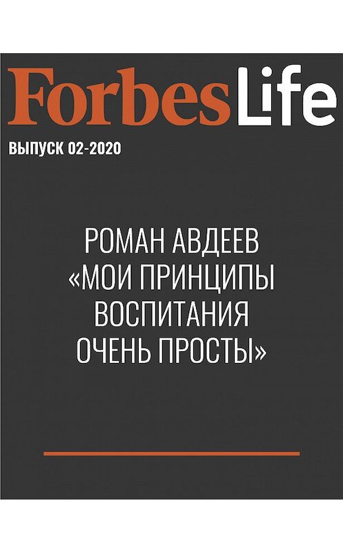 Обложка книги «Роман Авдеев «Мои принципы воспитания очень просты»» автора Юлии Варшавская.