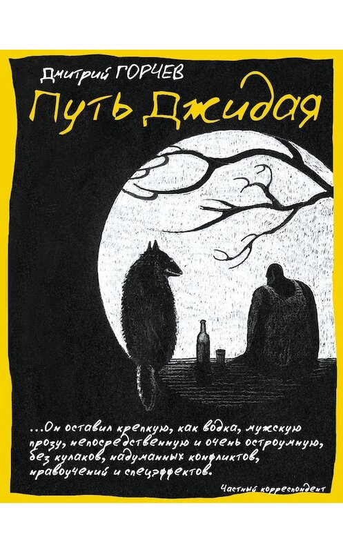 Обложка книги «Путь Джидая (сборник)» автора Дмитрия Горчева издание 2012 года. ISBN 9785271446764.