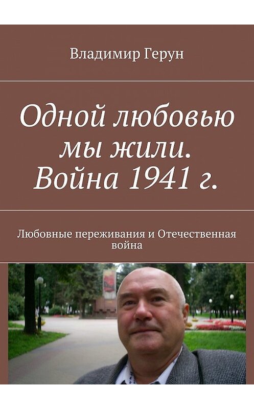 Обложка книги «Одной любовью мы жили. Война 1941 г. Любовные переживания и Отечественная война» автора Владимира Геруна. ISBN 9785448568749.