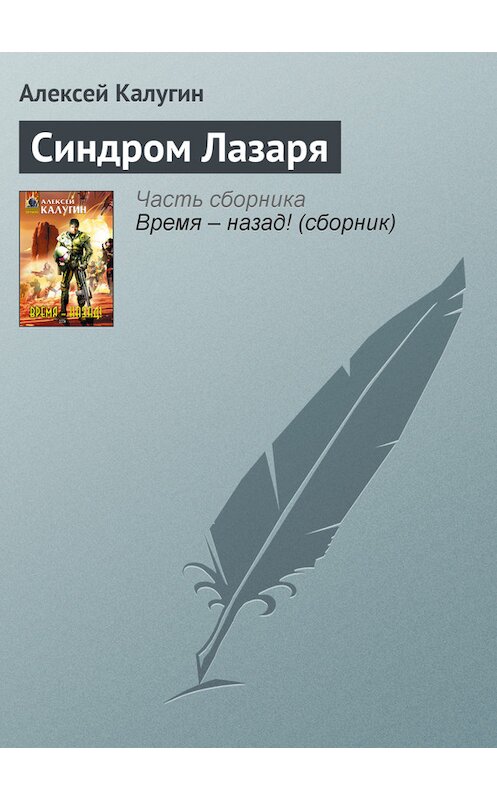 Обложка книги «Синдром Лазаря» автора Алексея Калугина издание 2005 года. ISBN 569912621x.