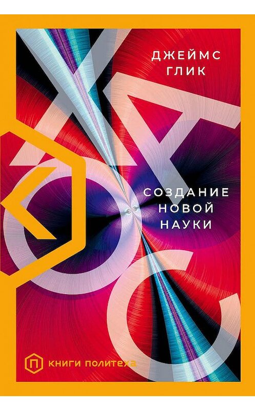 Обложка книги «Хаос. Создание новой науки» автора Джеймса Глика издание 2021 года. ISBN 9785171160579.