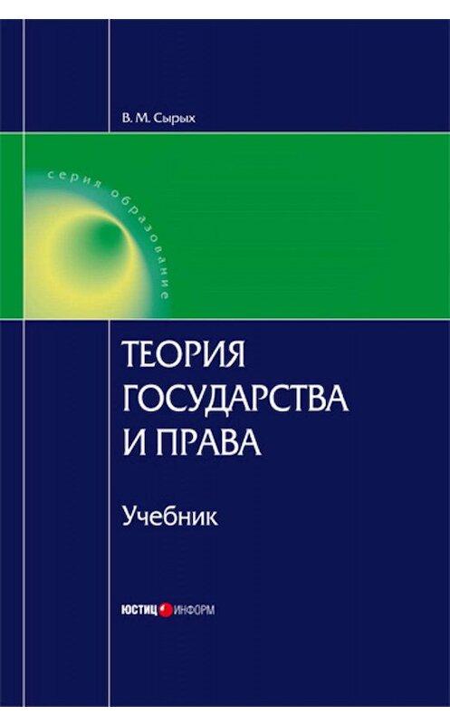 Обложка книги «Теория государства и права: Учебник для вузов» автора Владимира Сырыха издание 2006 года. ISBN 5720506845.