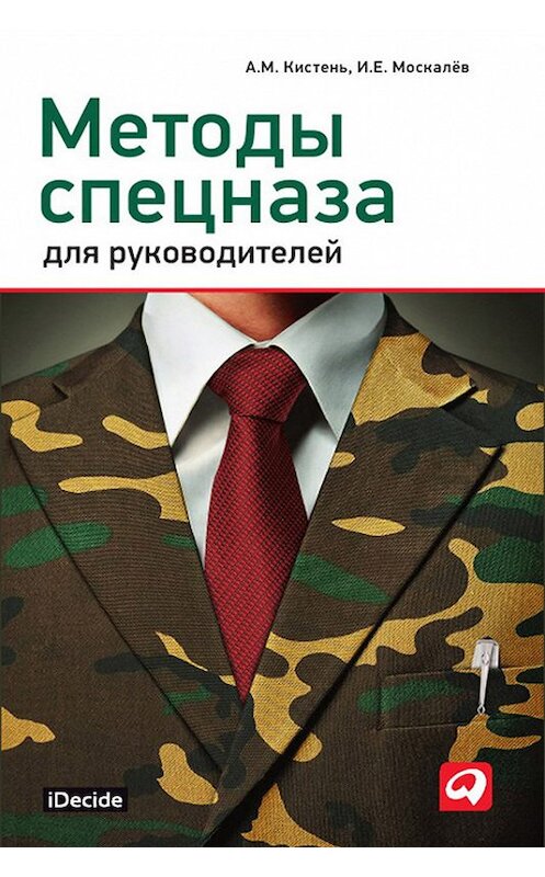 Обложка книги «Методы спецназа для руководителей» автора  издание 2012 года. ISBN 9785961423358.