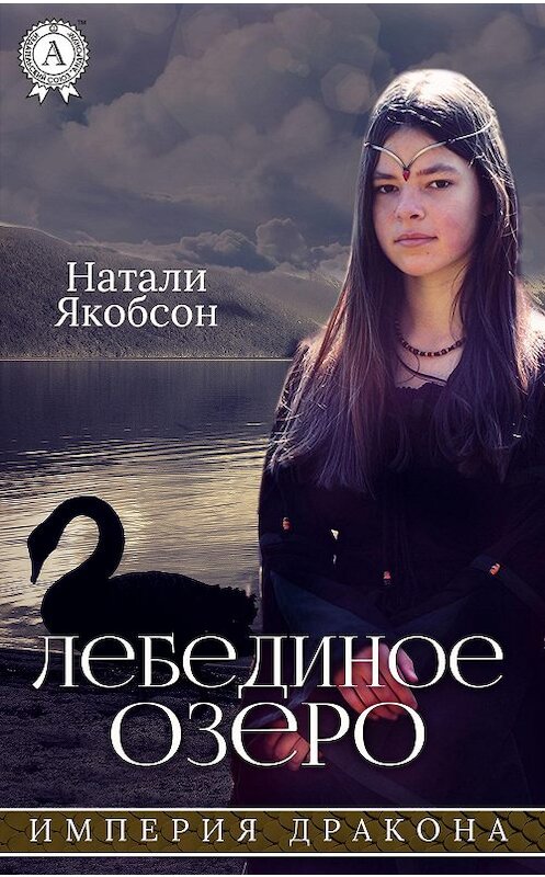 Обложка книги «Лебединое озеро» автора Натали Якобсона издание 2017 года.