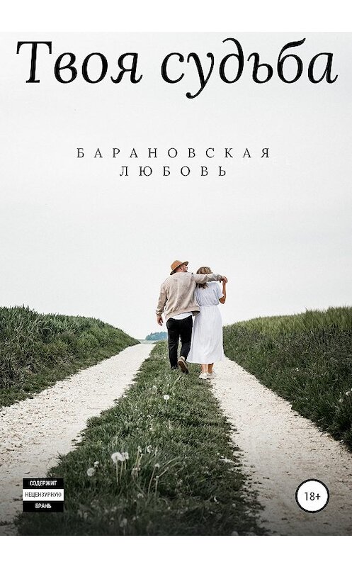 Обложка книги «Твоя судьба» автора Любовь Барановская издание 2020 года.