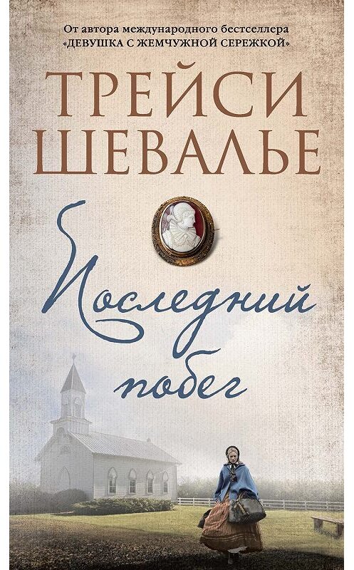 Обложка книги «Последний побег» автора Трейси Шевалье издание 2019 года. ISBN 9785389175068.