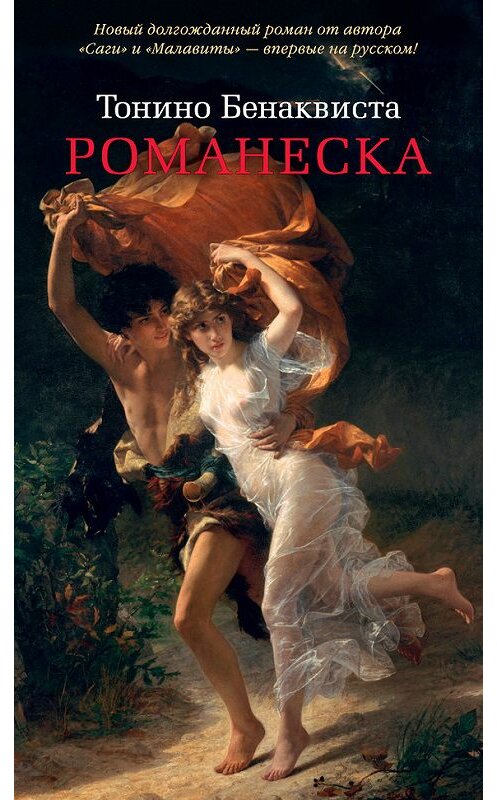 Обложка книги «Романеска» автора Тонино Бенаквисты издание 2017 года. ISBN 9785389143340.