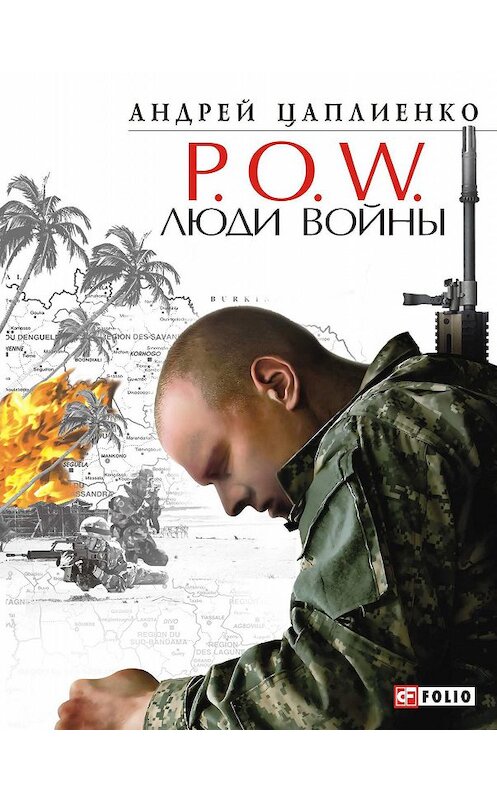 Обложка книги «P.O.W. Люди войны» автора Андрей Цаплиенко издание 2011 года.