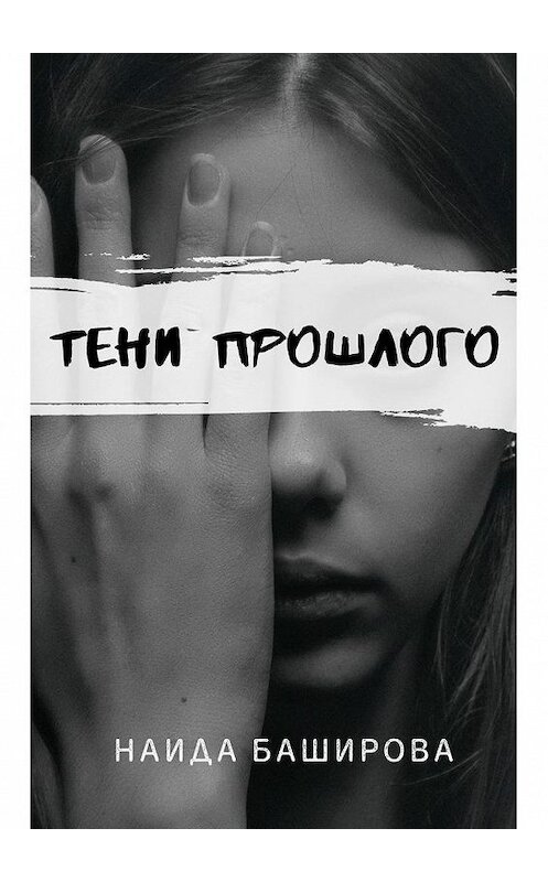 Обложка книги «Тени прошлого» автора Наиды Башировы. ISBN 9785449864895.