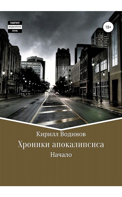 Обложка книги «Хроники апокалипсиса. Начало» автора Кирилла Водинова издание 2020 года. ISBN 9785532075269.