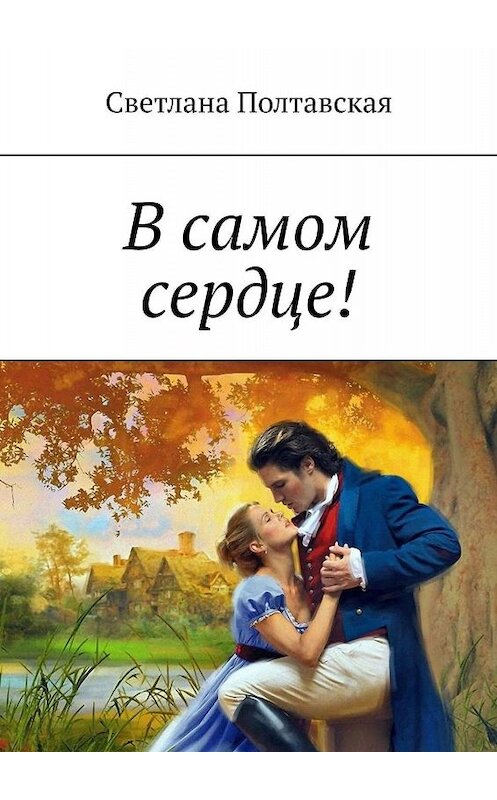 Обложка книги «В самом сердце!» автора Светланы Полтавская. ISBN 9785449378941.