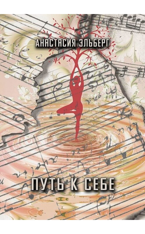 Обложка книги «Путь к себе» автора Анастасии Эльберга. ISBN 9785449829313.