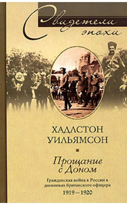 Обложка книги «Прощание с Доном. Гражданская война в России в дневниках британского офицера. 1919-1920» автора Хадлстона Уильямсона издание 2007 года. ISBN 9785952425644.