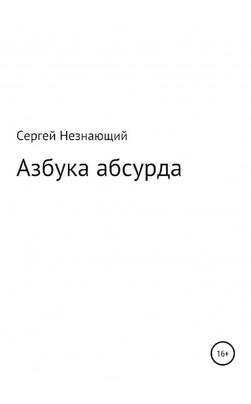 Обложка книги «Азбука абсурда» автора Сергея Незнающия издание 2020 года.