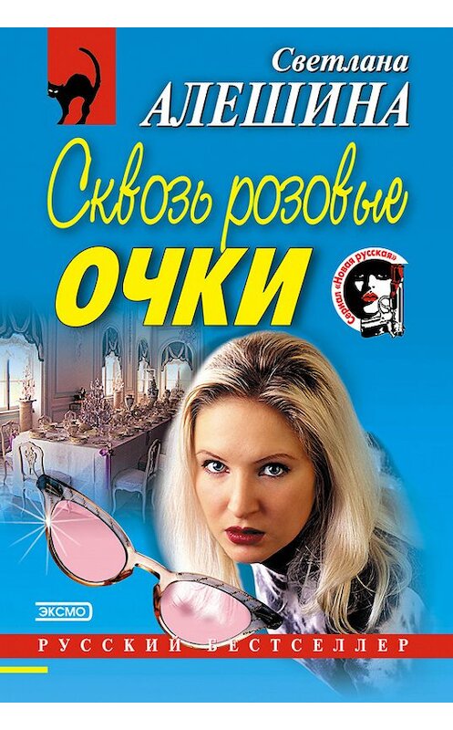 Обложка книги «Сквозь розовые очки» автора Светланы Алешины издание 2002 года. ISBN 5040103328.