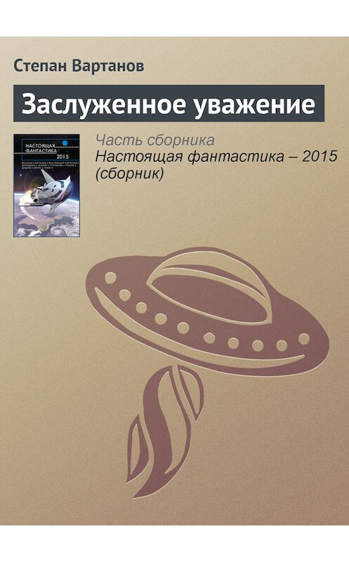 Обложка книги «Заслуженное уважение» автора Степана Вартанова издание 2015 года.