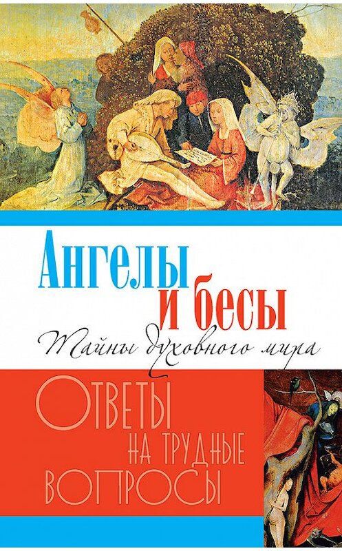 Обложка книги «Ангелы и бесы. Тайны духовного мира» автора Неустановленного Автора издание 2014 года. ISBN 9785444420324.