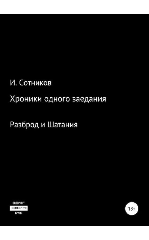 Обложка книги «Хроники одного заседания. Книга вторая» автора Игоря Сотникова издание 2019 года.