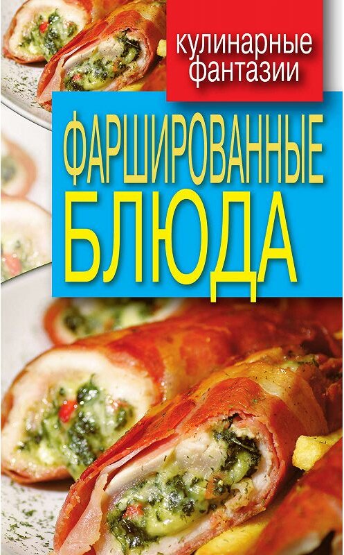 Обложка книги «Фаршированные блюда» автора Неустановленного Автора издание 2011 года. ISBN 9785386039257.